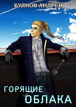 Обложка книги «Горящие облака»