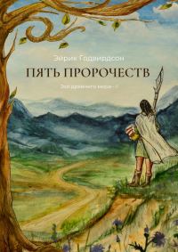 Обложка книги «Пять Пророчеств»