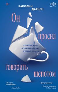 Обложка книги «Он просил говорить шепотом. Громкое дело о тихом насилии в семье Пелико»