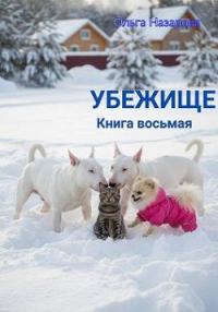 Обложка книги «Убежище. Книга восьмая»
