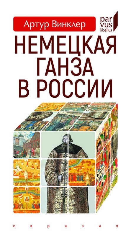 Обложка книги «Немецкая Ганза в России»