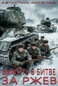 Обложка книги «Выжить в битве за Ржев. Том 1»