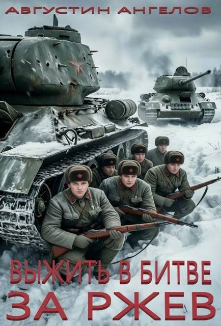 Обложка книги «Выжить в битве за Ржев. Том 1»