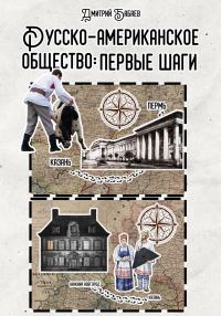 Обложка книги «Русско-американское общество: первые шаги»