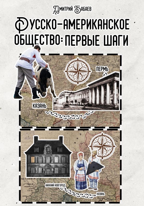 Обложка книги «Русско-американское общество: первые шаги»