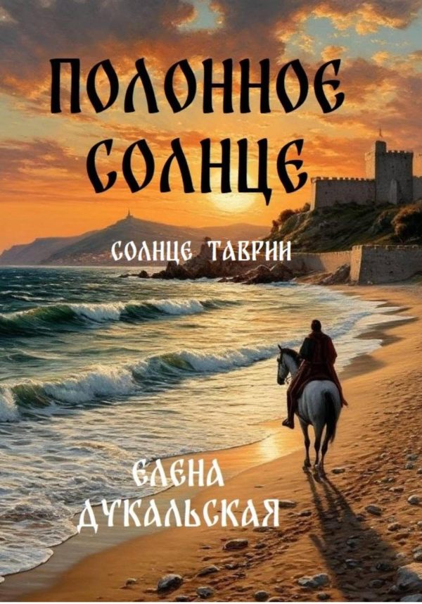 Обложка книги «Полонное солнце»
