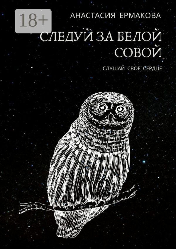 Обложка книги «Следуй за белой совой. Слушай своё сердце»