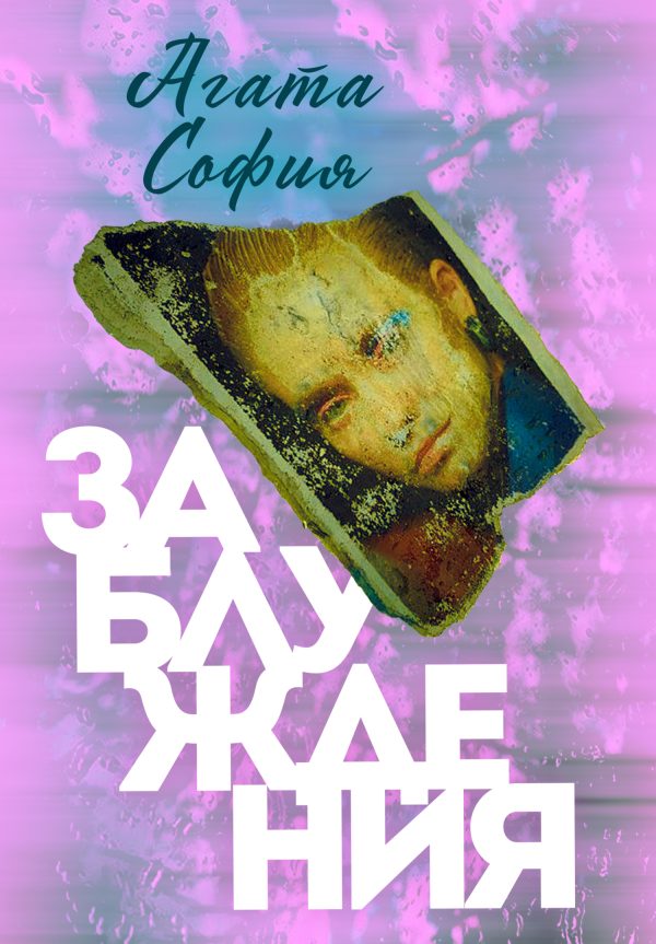 Обложка книги «Заблуждения»