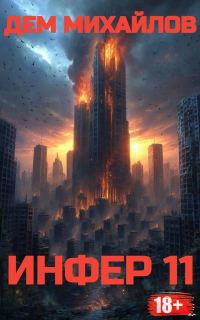 Обложка книги «Инфер 11»