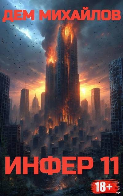Обложка книги «Инфер 11»