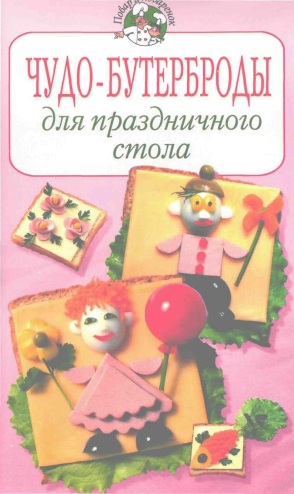 Обложка книги «Чудо–бутерброды для праздничного стола»