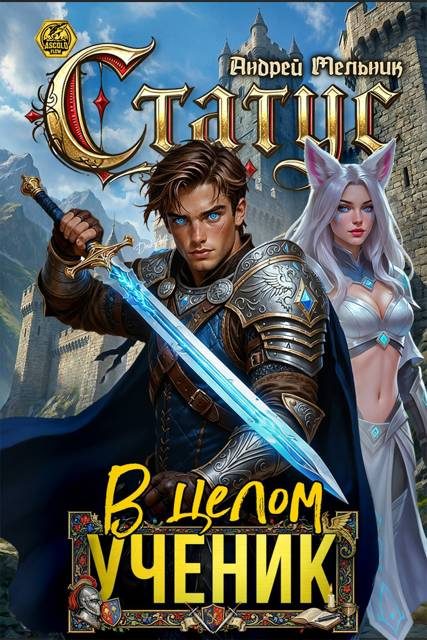 Обложка книги «Статус: В целом – ученик»