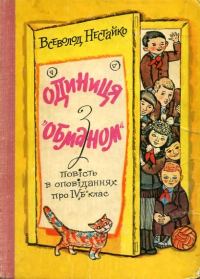 Обложка книги «Одиниця з обманом»