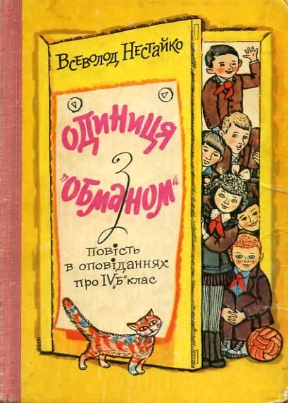 Обложка книги «Одиниця з обманом»