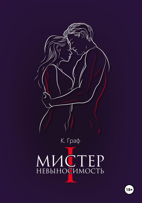 Обложка книги «Мистер Невыносимость»