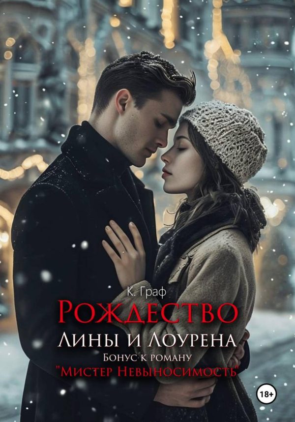 Обложка книги «Бонус. Рождество Лины и Лоурена. Мистер Невыносимость»