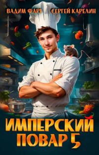 Обложка книги «Имперский повар 5»