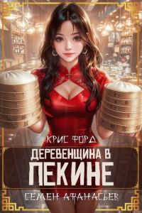 Обложка книги «Деревенщина в Пекине 6»