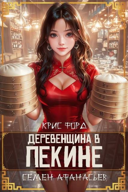 Обложка книги «Деревенщина в Пекине 6»