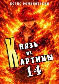 Обложка книги «Князь из картины. Том 14»