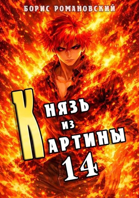 Обложка книги «Князь из картины. Том 14»