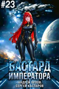 Обложка книги «Бастард Императора. Том 23»
