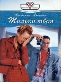 Обложка книги «Только твоя»