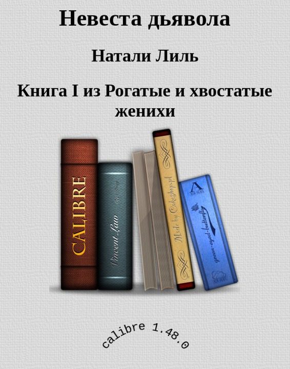 Обложка книги «Невеста дьявола»