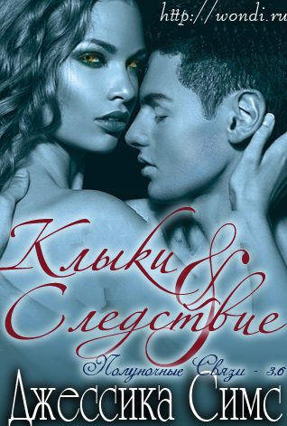 Обложка книги «Клыки и Следствие»