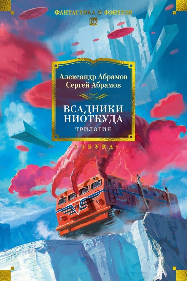 Обложка книги «Всадники ниоткуда. Трилогия»