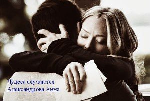 Обложка книги «Чудеса случаются»