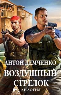 Обложка книги «Воздушный стрелок»