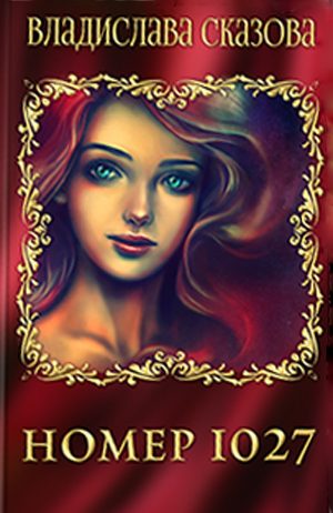 Обложка книги «Номер 1027»