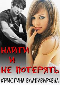 Обложка книги «Найти и не потерять»