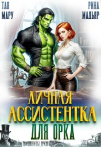 Обложка книги «Личная ассистентка для орка»