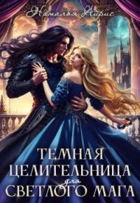 Обложка книги «Темная целительница для светлого мага»