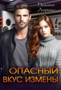 Обложка книги «Опасный вкус измены»