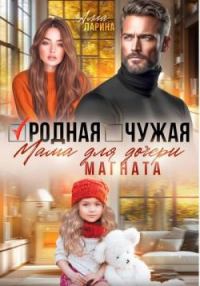 Обложка книги «Родная чужая мама для дочери магната»