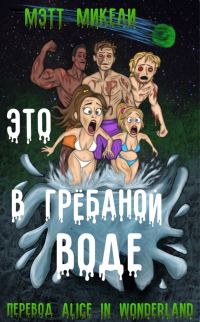 Обложка книги «Это в грёбаной воде!»