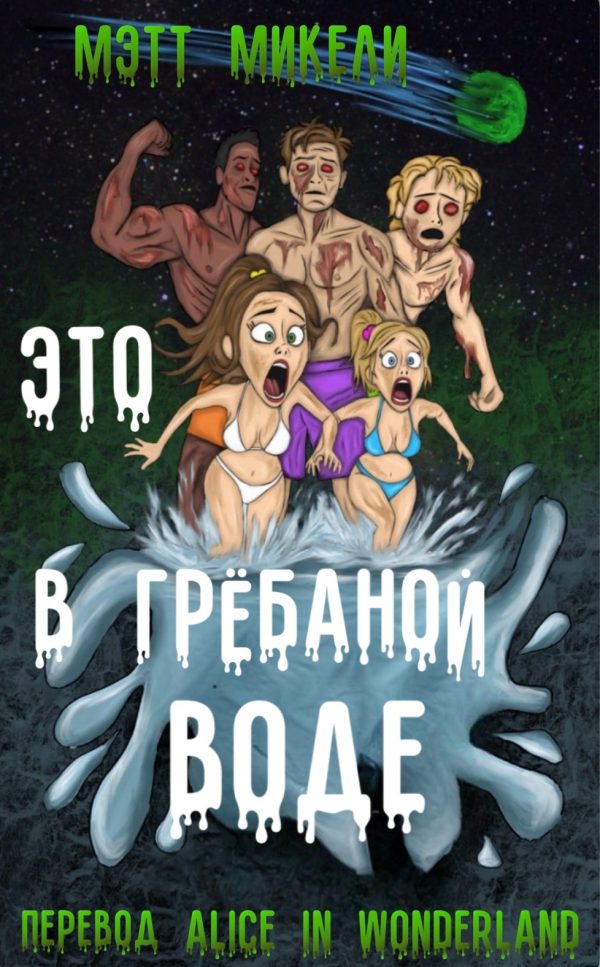 Обложка книги «Это в грёбаной воде!»
