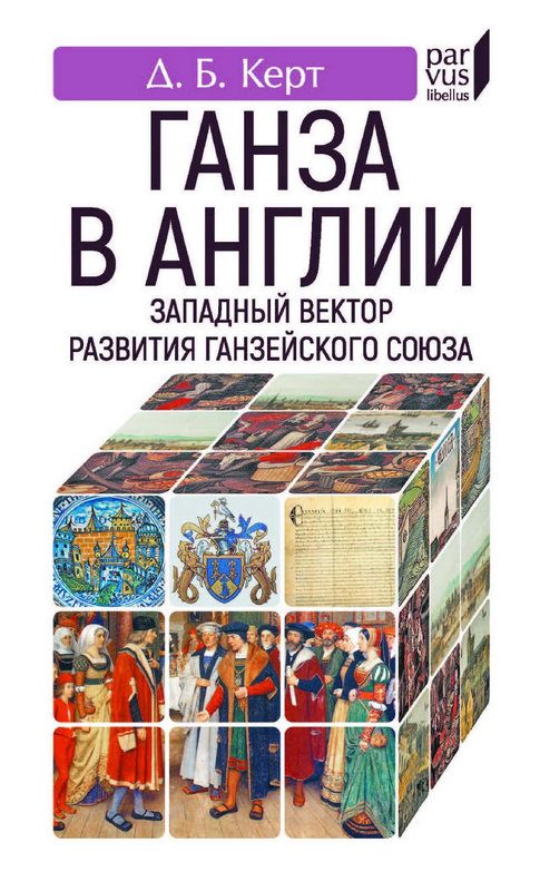 Обложка книги «Ганза в Англии. Западный вектор развития Ганзейского Союза»