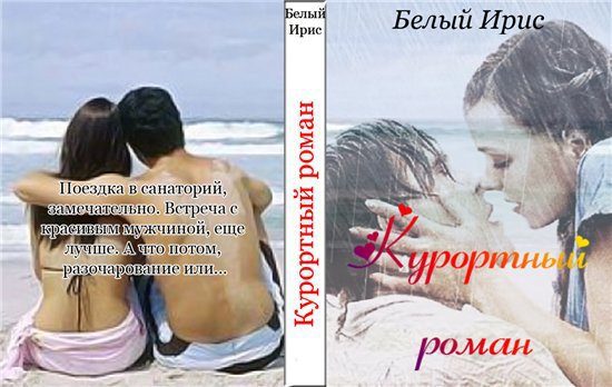Обложка книги «Курортный роман»