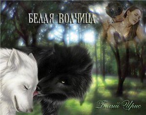 Обложка книги «Белая волчица»