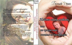 Обложка книги «Найти свою любовь, или на чужом горе счастья не построишь»
