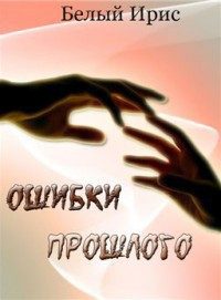 Обложка книги «Ошибки прошлого»