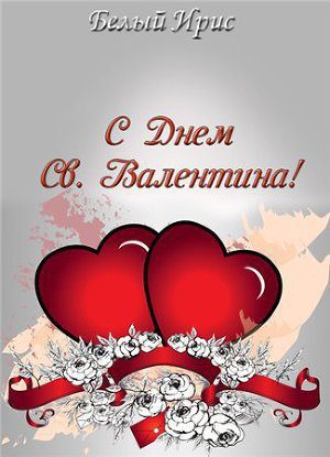 Обложка книги «С днем святого Валентина!»