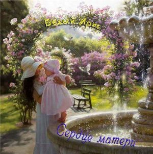 Обложка книги «Сердце матери»