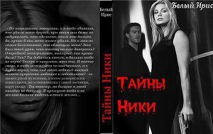 Обложка книги «Тайны Ники»