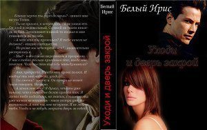 Обложка книги «Уходи и дверь закрой!»