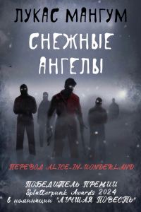 Обложка книги «Снежные ангелы»